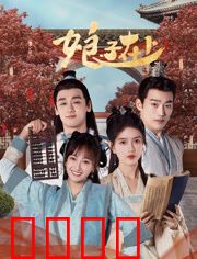 娘子在上：女霸王驯夫记