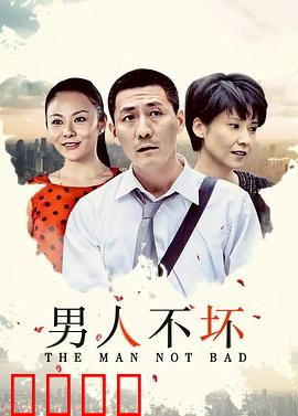 男人不坏：爱情中的智慧博弈