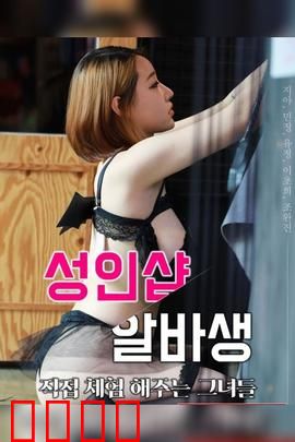 成人用品店打工妹：羞涩少女的成长之路