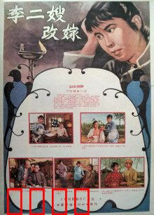 李二嫂改嫁：挣脱封建枷锁
