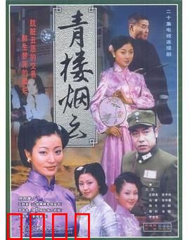 青楼烟云：乱世红颜梦