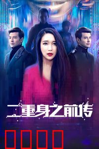 二重身之前传：镜像杀机