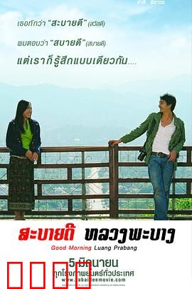 早安，琅勃拉邦：跨国情缘