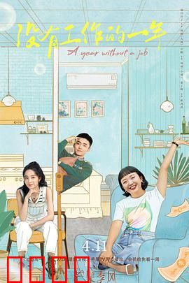 没有工作的一年：失业重启人生