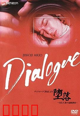 「堕落」～ある人妻の追跡調査～：人性沉沦的真相