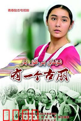 有一个古丽：追梦新疆女孩