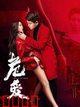 危爱：致命陷阱