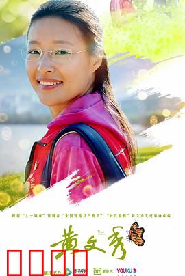 黄文秀：青春献扶贫