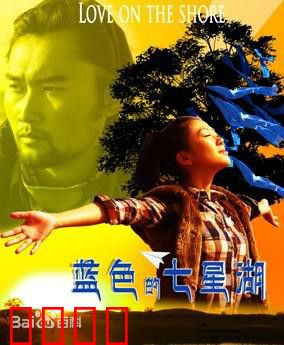 蓝色的七星湖：自然守护者