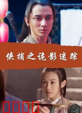 侠捕之诡影迷踪：密道追凶