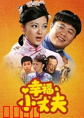 幸福小丈夫：搞笑生活记