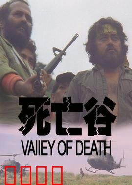 决战死亡谷：绝境救赎