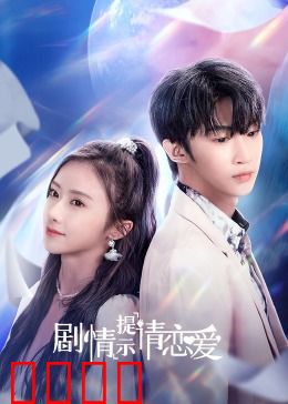 剧情提示请恋爱：命运提示