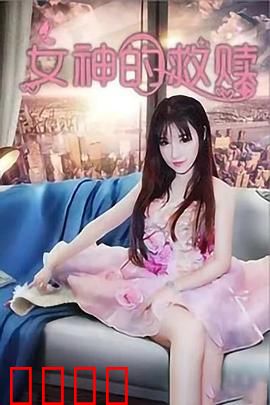 女神的救赎：姐姐的逆袭