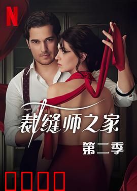 裁缝师之家第三季：匠心传承