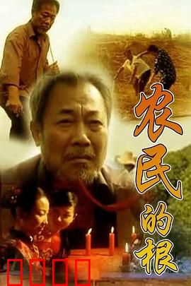 农民的根：守望家园