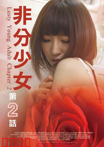 非分少女第二话：心魔初现