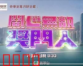 开心无敌奖门人：笑爆全场