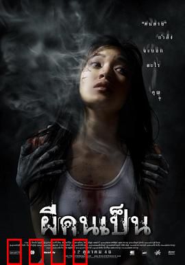 吓死鬼：夺命片场