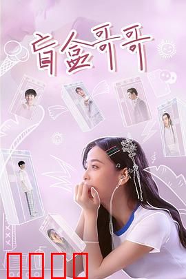 盲盒哥哥：神秘哥哥的百变人生