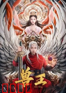 兽王：驯兽复仇