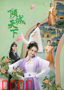 倾城天下：绝代红颜的权谋之恋