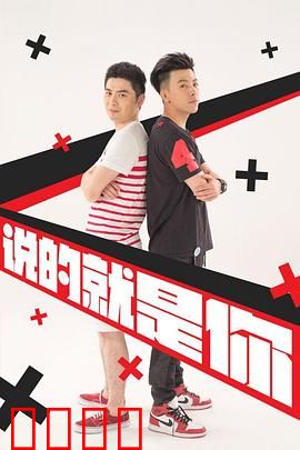 说的就是你2：友情翻车现场