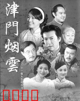 津门烟云：乱世纠葛情