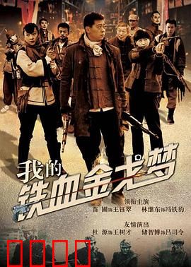 我的铁血金戈梦：铁血战士的救赎