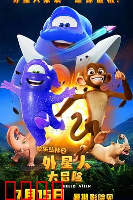 欢乐丛林之外星人大冒险：爆笑闯关