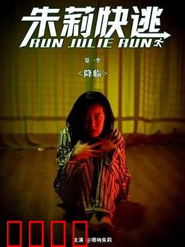 朱莉快逃：生死逃亡