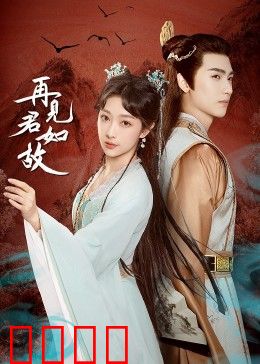 再见君如故：错位时光情未了