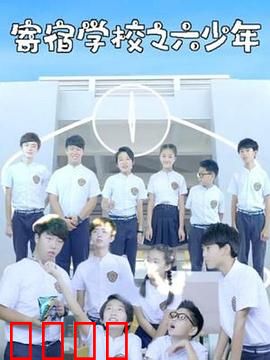 寄宿学校之六少年：暗夜谜团