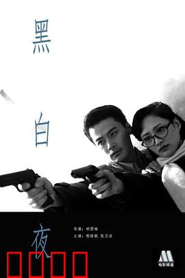 黑白夜：黑白双面人