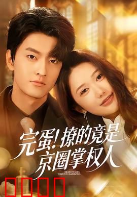 完蛋！撩的竟是京圈掌权人：逆袭上位