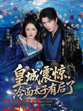 皇城震惊，冷面太子有后了：萌宝助攻