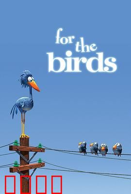 鸟！鸟！鸟！微观社会的权力斗争与意外反转：团结与反噬