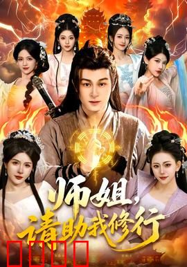 师姐，请助我修行：废柴逆袭