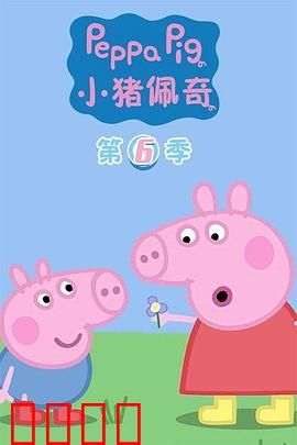 小猪佩奇第六季：快乐骑行记