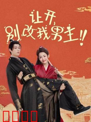 让开，别改我男主！穿越游戏只为守护本命角色！当原著粉怒怼魔改，逆袭成神：游戏世界逆袭