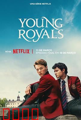 青春王室第三季：权力与爱情