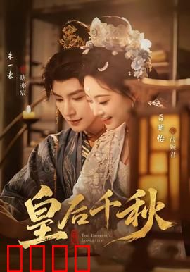 皇后千秋：智斗寿宴阴谋