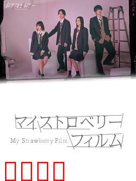我的草莓胶卷：胶片里的秘密