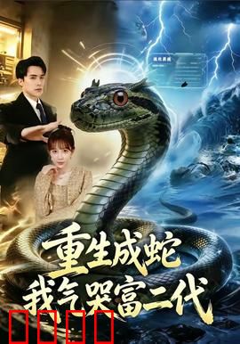 重生成蛇我气哭富二代：蛇姬复仇