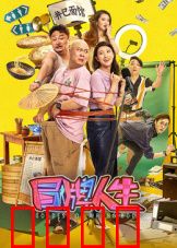 冒牌人生：身份迷局