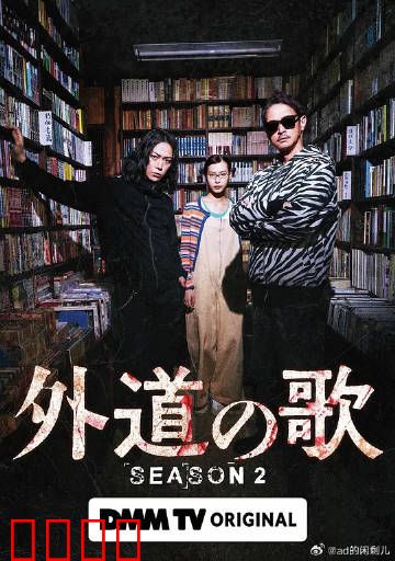 外道之歌第二季：复仇暗潮