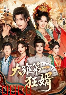 大雍第一狂婿：逆袭之路