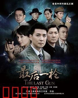 最后一枪：致命救赎