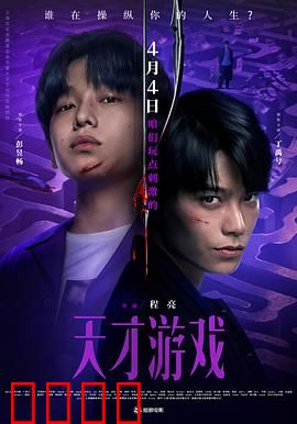 天才游戏：替身陷阱