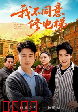 我不同意修电梯：致命陷阱